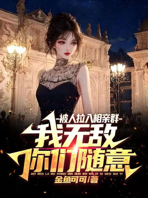 进相亲群怎么自我介绍