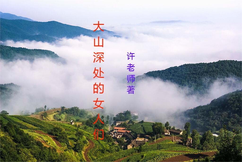 大山深处的放牛娃