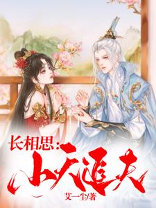 长相思小夭的结局