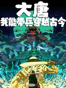 大唐:我能穿越诸天(1-581)