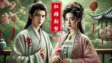 红楼梦第二季